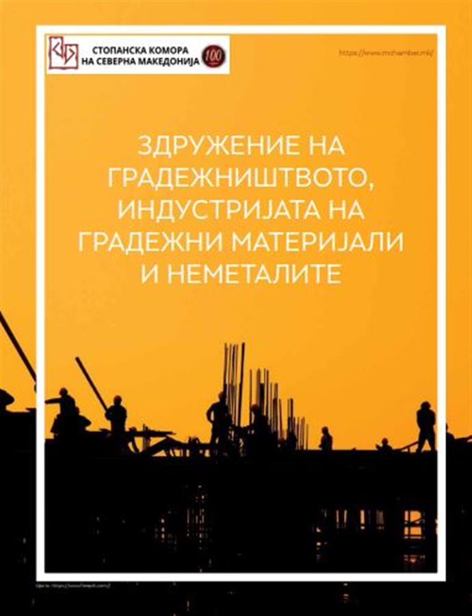 СО СТРАТЕШКО И ДОЛГОРОЧНО ПЛАНИРАЊЕ ГРАДЕЖНИШТВОТО МОЖЕ ДА ПРИДОНЕСЕ ЗА РАСТ НА ДОМАШНАТА ЕКОНОМИЈА